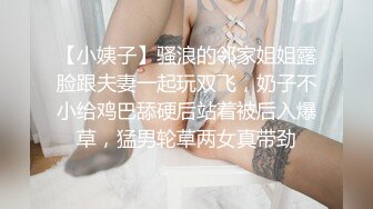 【小姨子】骚浪的邻家姐姐露脸跟夫妻一起玩双飞，奶子不小给鸡巴舔硬后站着被后入爆草，猛男轮草两女真带劲