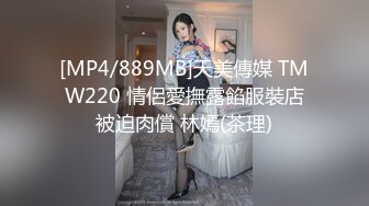 [MP4/889MB]天美傳媒 TMW220 情侶愛撫露餡服裝店被迫肉償 林嫣(茶理)