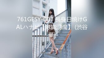 761GESY-007 長身日焼けGALハナピ【意識混濁】 (渋谷華)