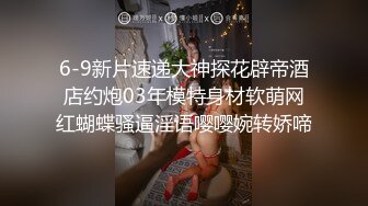 6-9新片速递大神探花辟帝酒店约炮03年模特身材软萌网红蝴蝶骚逼淫语嘤嘤婉转娇啼