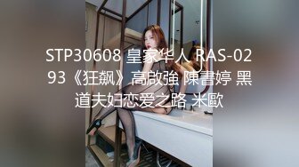 STP30608 皇家华人 RAS-0293《狂飙》高啟強 陳書婷 黑道夫妇恋爱之路 米歐