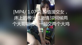 [MP4/ 1.07G] 颜值援交女，床上的榨汁机激情3P伺候两个大哥啪啪，一起交两个大鸡巴