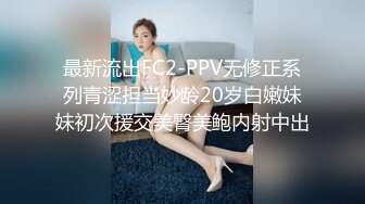 最新流出FC2-PPV无修正系列青涩担当妙龄20岁白嫩妹妹初次援交美臀美鲍内射中出