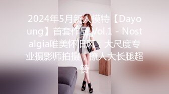 2024年5月新人模特【Dayoung】首套作品 Vol.1 - Nostalgia唯美怀旧风，大尺度专业摄影师拍摄，撩人大长腿超赞