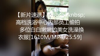 【新片速遞】&nbsp;&nbsp;高档洗浴中心内部员工偷拍❤️多位白白嫩嫩的美女洗澡换衣服[1610M/MP4/25:59]