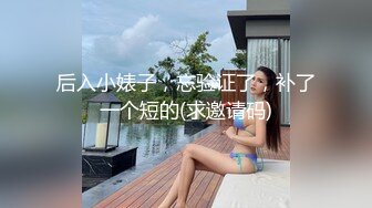 后入小婊子，忘验证了，补了一个短的(求邀请码)