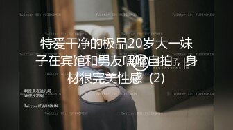 特爱干净的极品20岁大一妹子在宾馆和男友嘿咻自拍，身材很完美性感  (2)