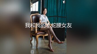 我和我的水蛇腰女友