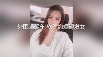 外围频翻车 软件约嫖短发女