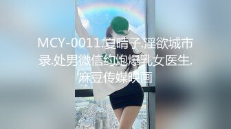 MCY-0011.夏晴子.淫欲城市录.处男微信约炮爆乳女医生.麻豆传媒映画