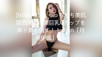 [bobb-350] もっちもち美肌関西美女の美巨乳Gカップを弄り責め倒す！！ Boin「月見伊織」Box