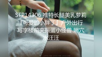 STP14306 推特长腿美乳萝莉『可爱的小胖丁』户外出行 写字楼前夹振蛋小怪兽 嫩穴水汪汪