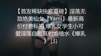 【首发稀缺独家重磅】淫荡无敌绝美仙女『Yami』最新高价付费私拍 爆乳女学生小可爱淫荡自慰高射炮喷水《爆乳》 (3)