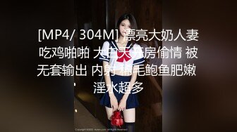 [MP4/ 304M] 漂亮大奶人妻吃鸡啪啪 大白天开房偷情 被无套输出 内射 稀毛鲍鱼肥嫩 淫水超多