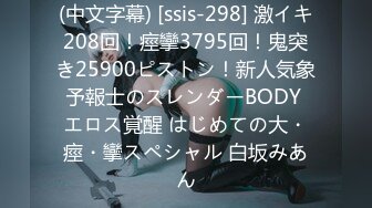 (中文字幕) [ssis-298] 激イキ208回！痙攣3795回！鬼突き25900ピストン！新人気象予報士のスレンダーBODY エロス覚醒 はじめての大・痙・攣スペシャル 白坂みあん