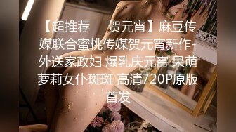 【超推荐❤️贺元宵】麻豆传媒联合蜜桃传媒贺元宵新作-外送家政妇 爆乳庆元宵 呆萌萝莉女仆斑斑 高清720P原版首发