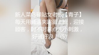 新人菜鸟驿站女老板【青子】每天用骚逼夹跳蛋上班，迎接顾客，时不时来点儿小刺激，好骚好浪！ (5)