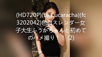 (HD720P)(La Cucaracha)(fc3202042)色白スレンダー女子大生ふうかちゃんと初めてのハメ撮り！！ (2)