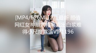 [MP4/626M]12/1最新 颜值网红女神掰穴特写流出白浆难得小尺度露逼VIP1196