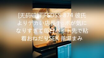 [无码破解]FSDSS-874 彼氏よりデカい店長チ○ポが気になりすぎて毎日バイト先で粘着おねだりSEX 善場まみ