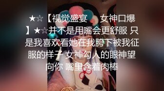 ★☆【视觉盛宴❤️女神口爆】★☆并不是用嘴会更舒服 只是我喜欢看她在我胯下被我征服的样子 女神勾人的眼神望向你 嘴里含着肉棒