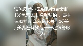 清纯反差小母狗Twitter萝莉『粉色薯条』福利私拍，清纯淫靡并存 年纪轻轻如此反差，美乳翘臀操起来一定很舒服 (2)