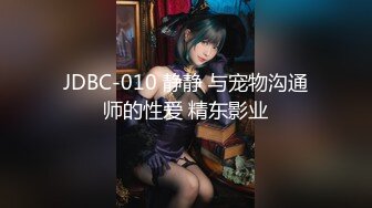 JDBC-010 静静 与宠物沟通师的性爱 精东影业