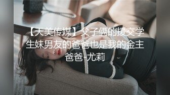 【天美传媒】父子俩的援交学生妹男友的爸爸也是我的金主爸爸-尤莉