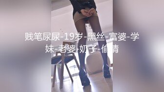 贱笔尿尿-19岁-黑丝-富婆-学妹-老婆-奶子-偷情