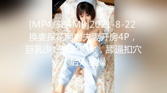 [MP4/384MB]2021-8-22 换妻探花两对夫妻开房4P，巨乳少妇吸吮奶头，舔逼扣穴，后入猛操