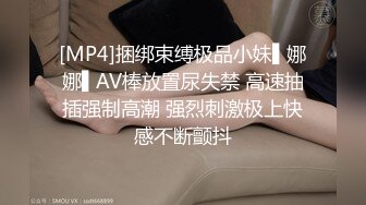 [MP4]捆绑束缚极品小妹▌娜娜▌AV棒放置尿失禁 高速抽插强制高潮 强烈刺激极上快感不断颤抖