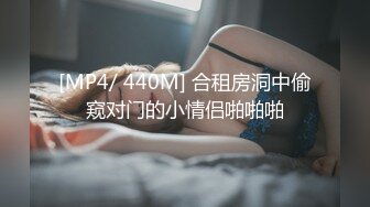 [MP4/ 440M] 合租房洞中偷窥对门的小情侣啪啪啪