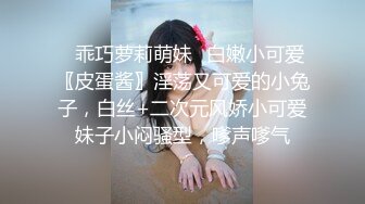 ✿乖巧萝莉萌妹✿白嫩小可爱〖皮蛋酱〗淫荡又可爱的小兔子，白丝+二次元风娇小可爱妹子小闷骚型，嗲声嗲气