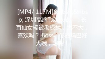 [MP4/ 117M]&nbsp;&nbsp; 深圳高端Ts刘依依 - ：长直仙女棒被老板舔，大不大，喜欢吗？ Boss：你的鸡巴好大哦，嗯嗯！