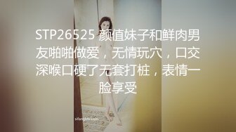 STP26525 颜值妹子和鲜肉男友啪啪做爱，无情玩穴，口交深喉口硬了无套打桩，表情一脸享受