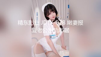 精东影业 JDTY-028 嫩妻报复老公出轨邻居