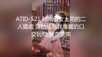 ATID-521 和高傲女上司的二人獨處 讓她成為我專屬的口交玩物 岬奈奈美