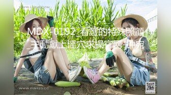 MDX-0192_看護的特殊照顧_主動獻上淫穴求操官网-钟宛冰