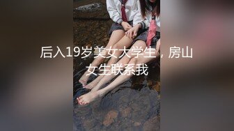 后入19岁美女大学生，房山女生联系我