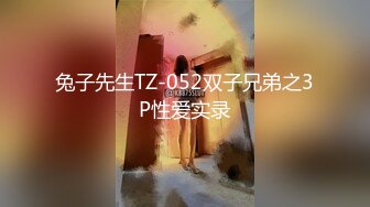 兔子先生TZ-052双子兄弟之3P性爱实录