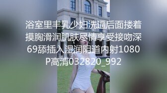 浴室里丰乳少妇洗逼后面搂着摸胸滑润肌肤尽情享受接吻深69舔插入湿润阴道内射1080P高清032820_992