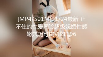 [MP4/501M]11/24最新 止不住的性爱闹铃超级妩媚性感嫩穴玥可嵐VIP1196