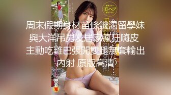 周末假期身材苗條饑渴留學妹與大洋吊男友居家瘋狂嗨皮 主動吃雞巴張開雙腿無套輸出內射 原版高清