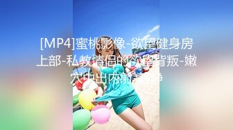 [MP4]蜜桃影像-欲望健身房上部-私教情侣的欲望背叛-嫩穴中出内射-静静