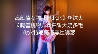 高颜值女神【冉北北】丝袜大长腿蜜桃臀尤物白皙大奶多毛粉穴特写情趣黑丝诱惑