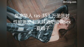 皇家华人 ras-353 万圣派对性慾激发 巨乳妹酒吧骑乘sex-夏晴子