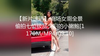 【新片速遞】 商场女厕全景偷拍七位极品少妇的小嫩鲍[1170M/MP4/09:10]