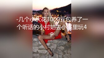 -几个小伙花3000元包养了一个听话的小村姑去小溪里玩4P