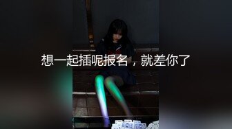 想一起插呢报名，就差你了