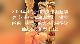 2024年3月新作御姐下海超漂亮【小白白成都大学】，撒尿啪啪，被男友的大鸡巴操得欲仙欲死，推荐！ (2)